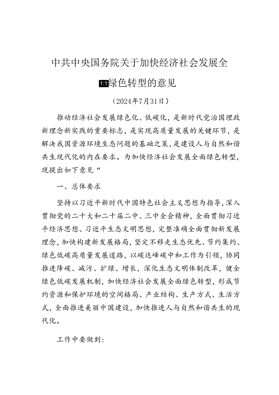 中共中央国务院关于加快经济社会发展全面绿色转型的意见（解读）（2篇）.docx_第1页