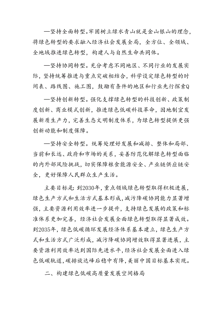 中共中央国务院关于加快经济社会发展全面绿色转型的意见（解读）（2篇）.docx_第2页