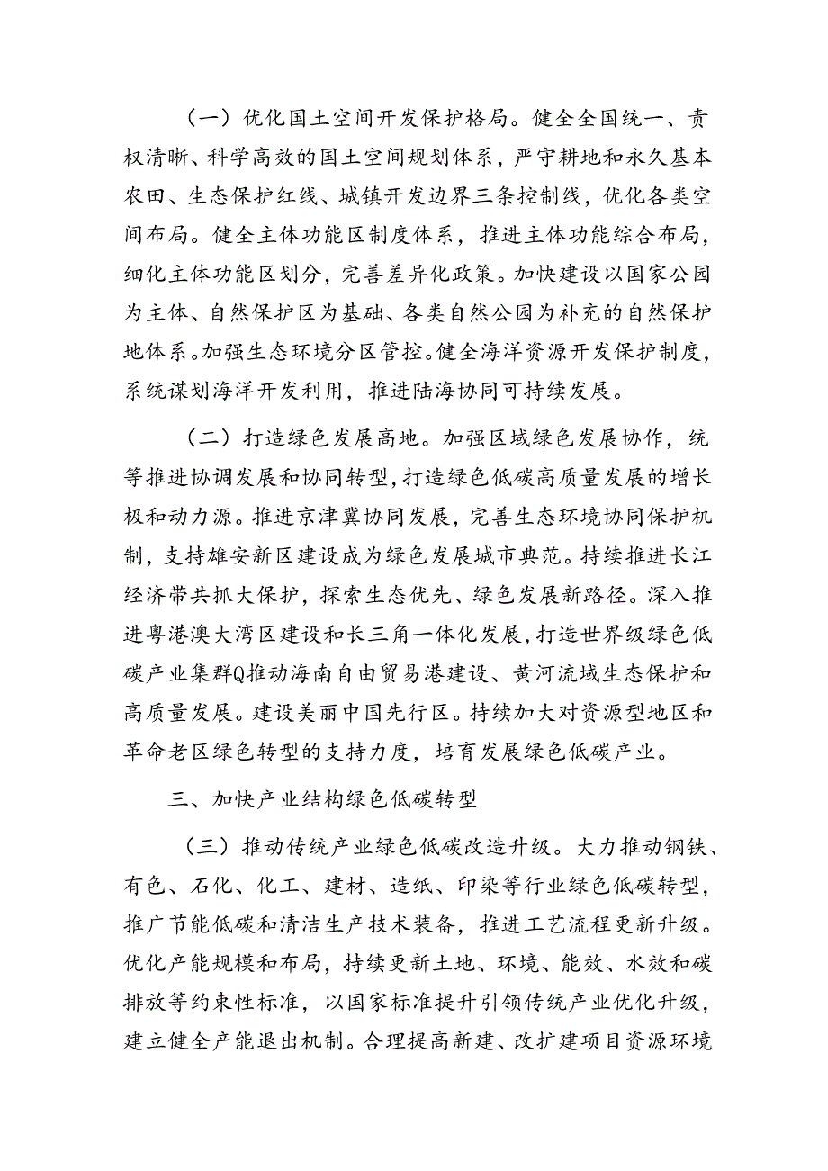 中共中央国务院关于加快经济社会发展全面绿色转型的意见（解读）（2篇）.docx_第3页