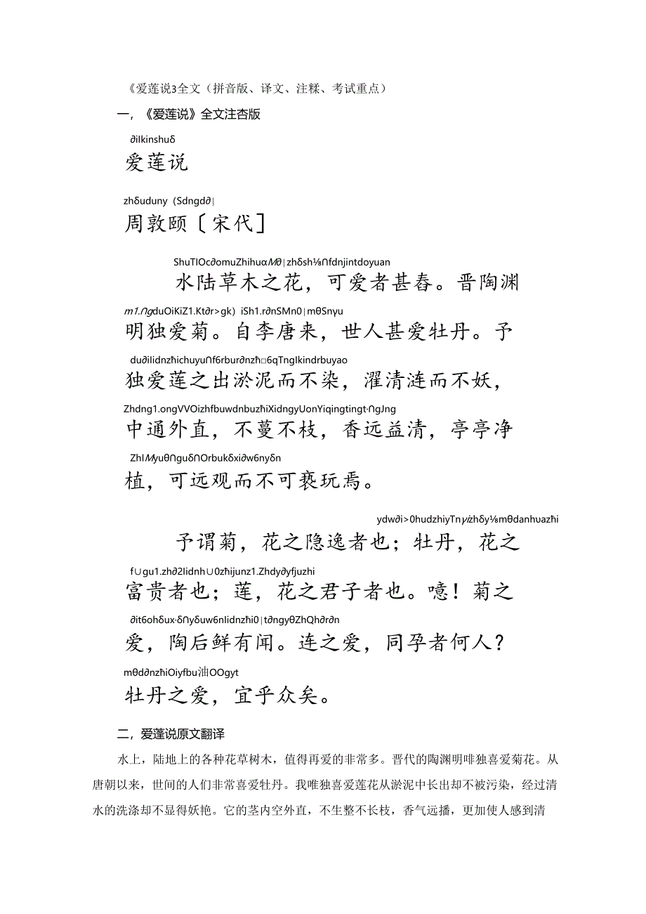 《爱莲说》全文（拼音版、译文、注释、考试重点）.docx_第1页