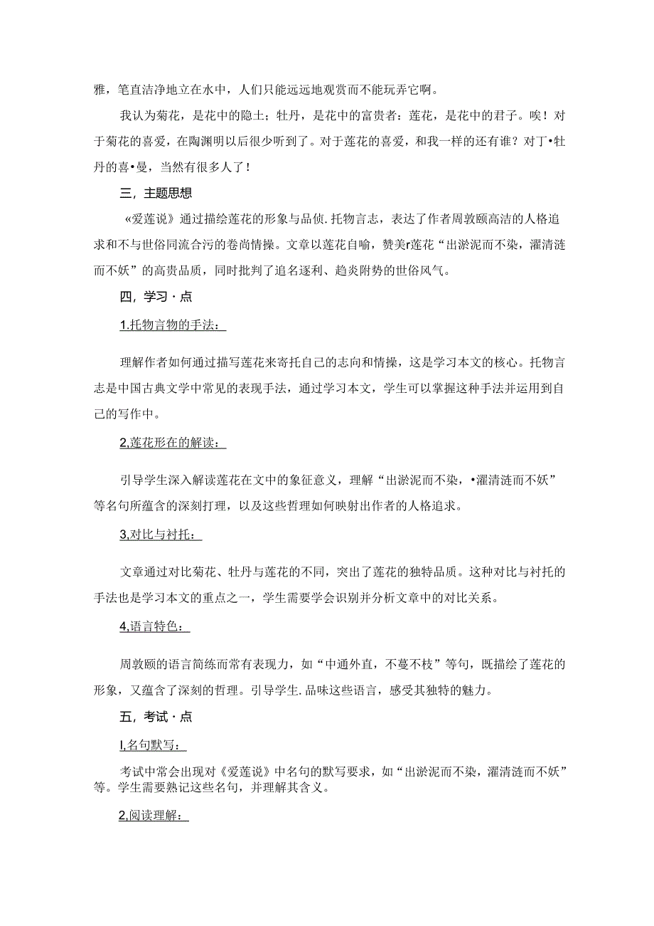 《爱莲说》全文（拼音版、译文、注释、考试重点）.docx_第2页