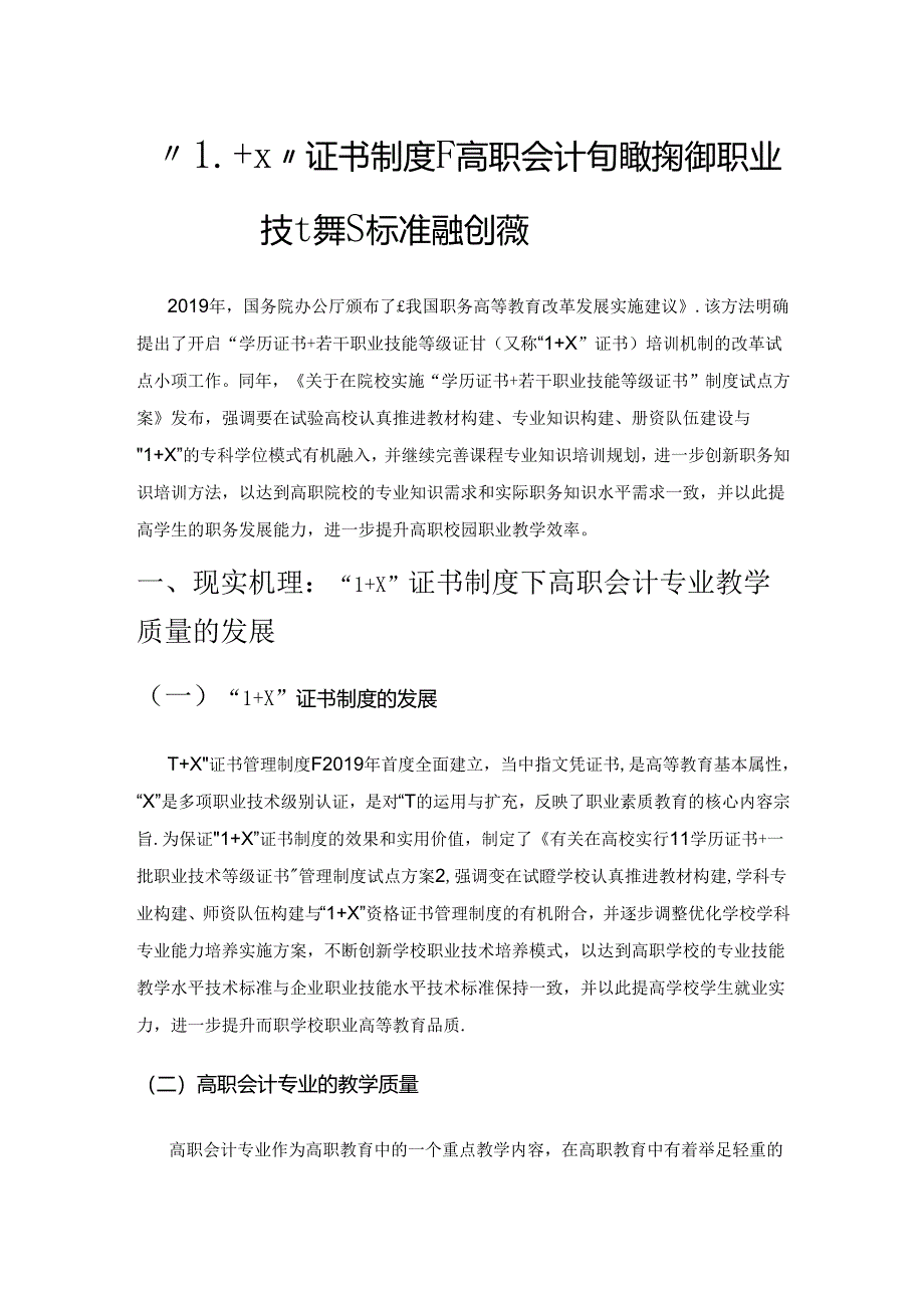 “1+X”证书制度下高职会计专业教学标准与职业技能等级标准融合探索.docx_第1页