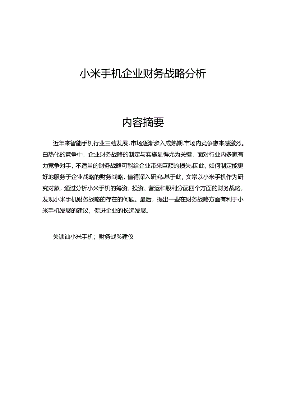 【《小米手机企业财务战略探究》7300字（论文）】.docx_第1页