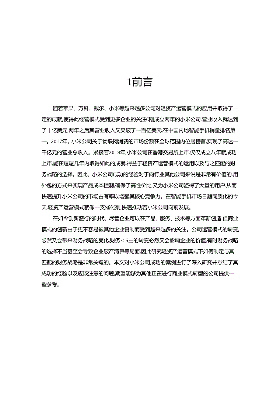 【《小米手机企业财务战略探究》7300字（论文）】.docx_第2页