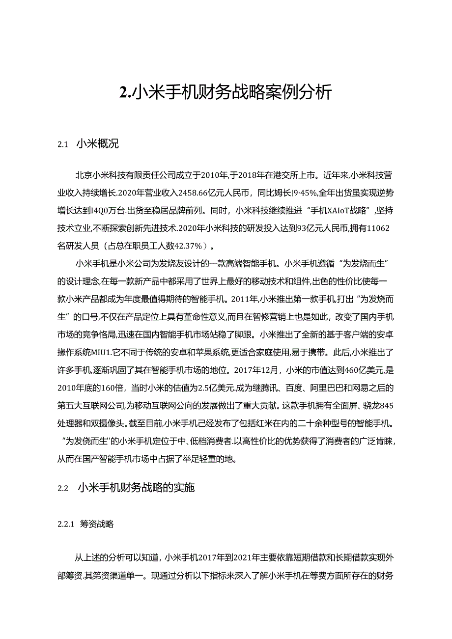 【《小米手机企业财务战略探究》7300字（论文）】.docx_第3页