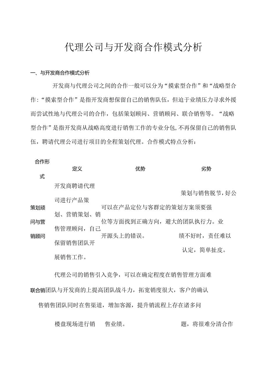 代理公司与开发商合作模式分析.docx_第1页