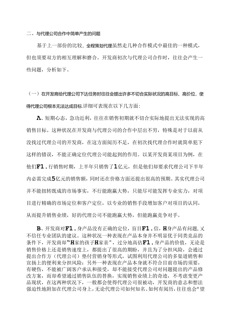 代理公司与开发商合作模式分析.docx_第3页