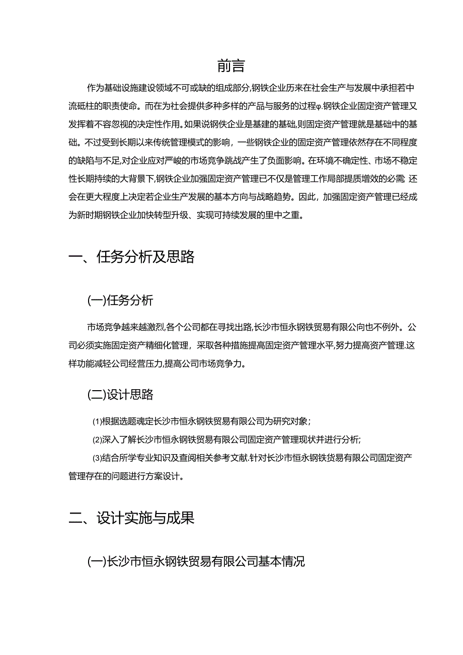 【《A钢铁贸易有限公司固定资产管理优化方案设计》7000字（论文）】.docx_第2页