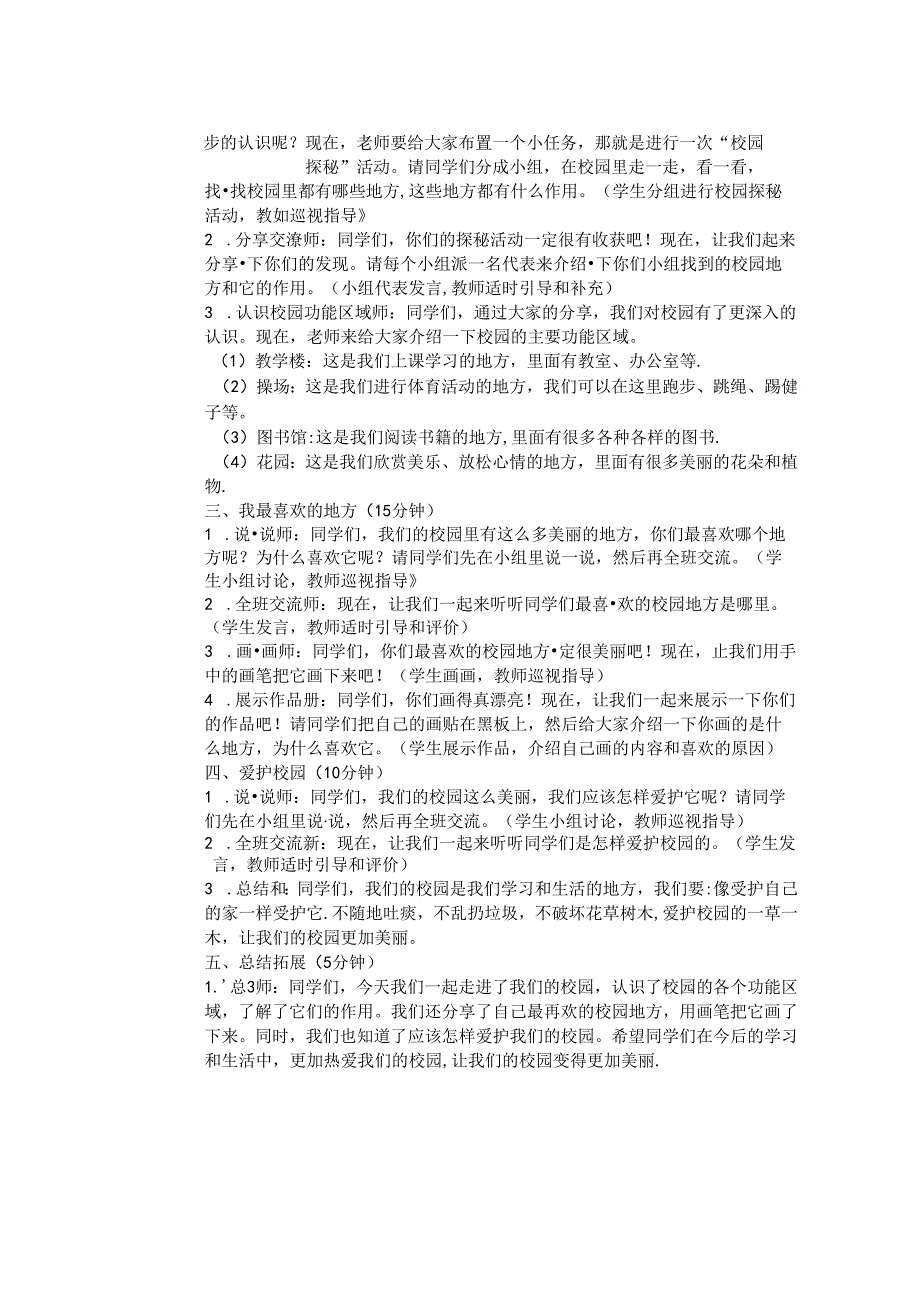 《3 这是我们的校园》教学设计-2024-2025学年道德与法治一年级上册统编版.docx_第2页