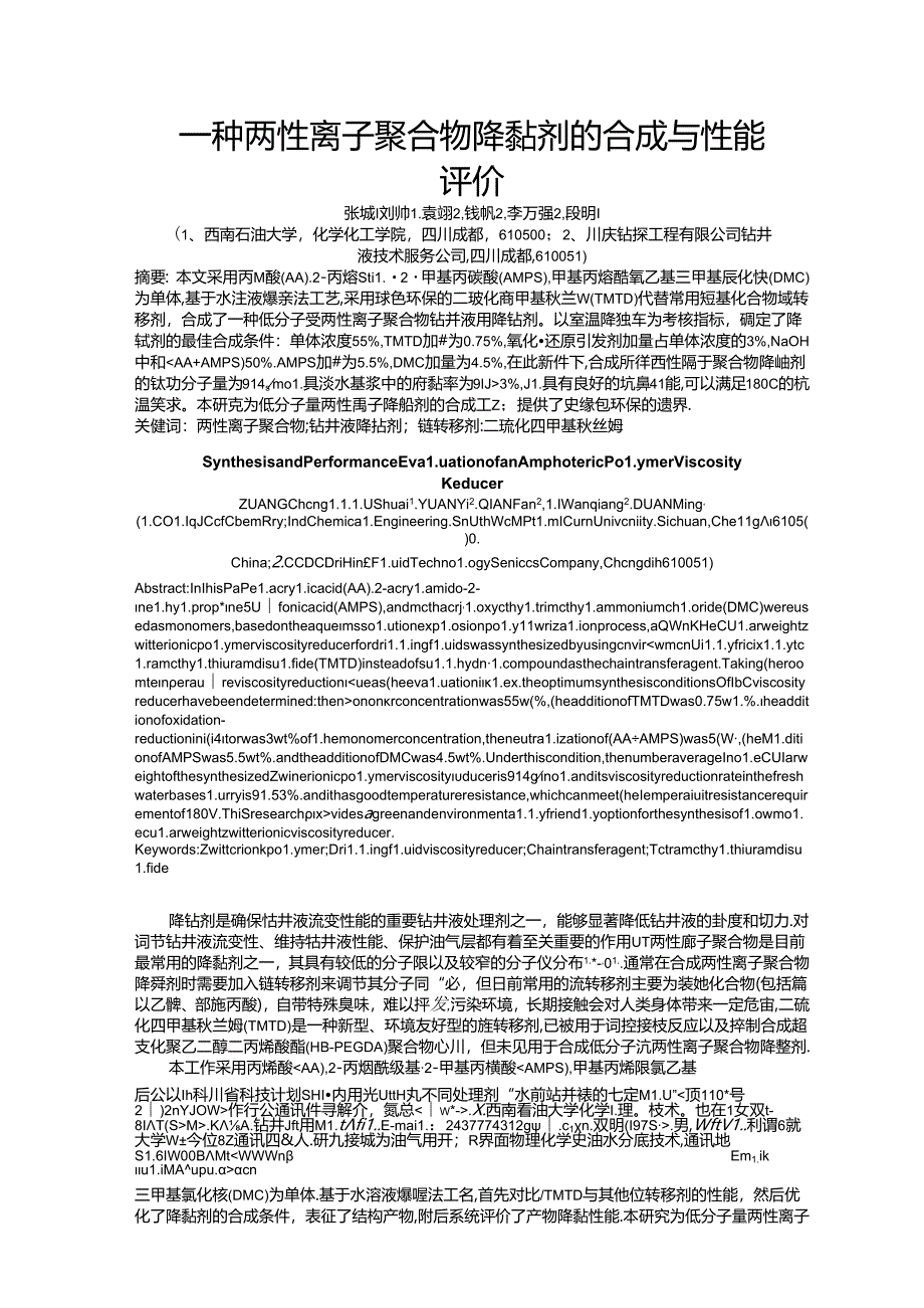 一种两性离子聚合物降黏剂的合成与性能评价.docx_第1页