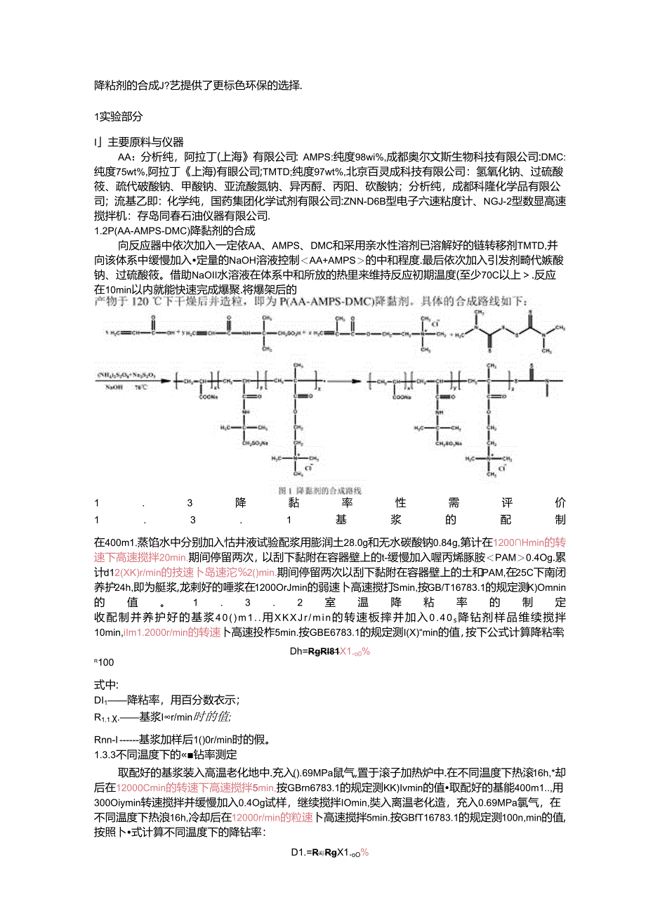 一种两性离子聚合物降黏剂的合成与性能评价.docx_第2页