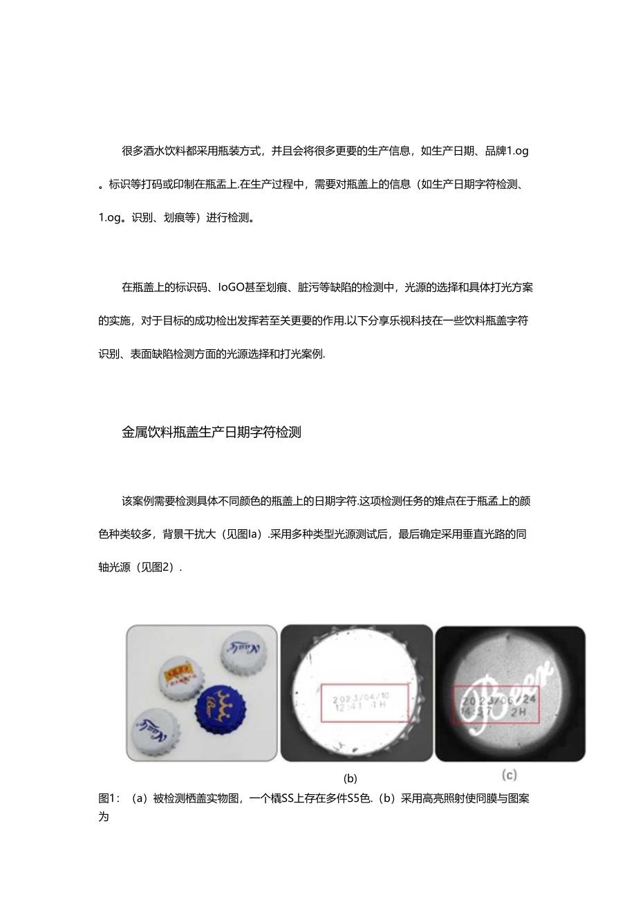 光源及打光方案在饮料瓶盖检测中的应用.docx_第1页