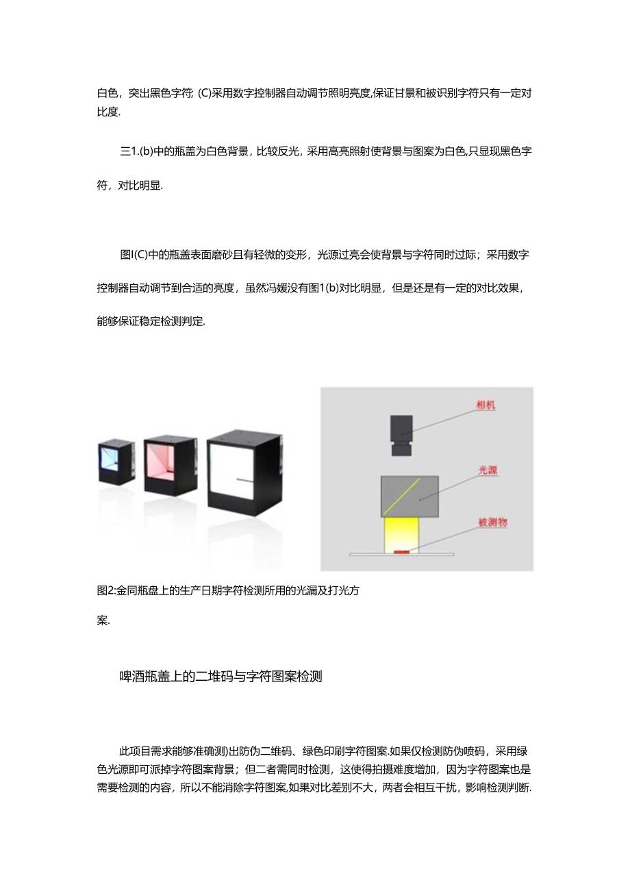 光源及打光方案在饮料瓶盖检测中的应用.docx_第2页