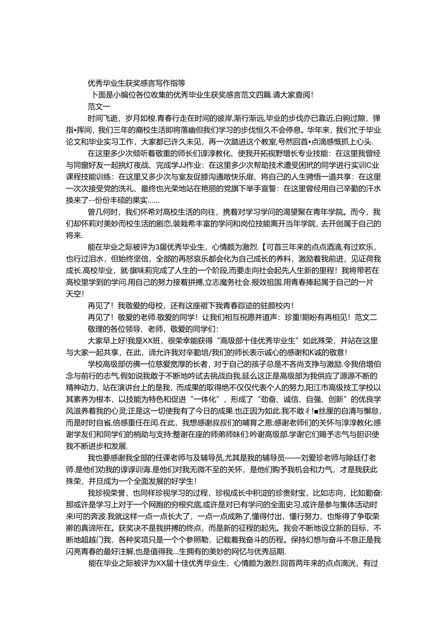 优秀毕业生获奖感言写作指导.docx_第1页