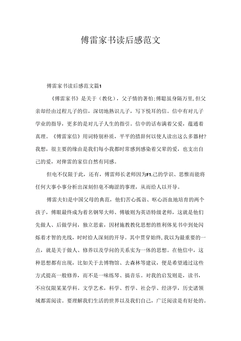 傅雷家书读后感范文.docx_第1页