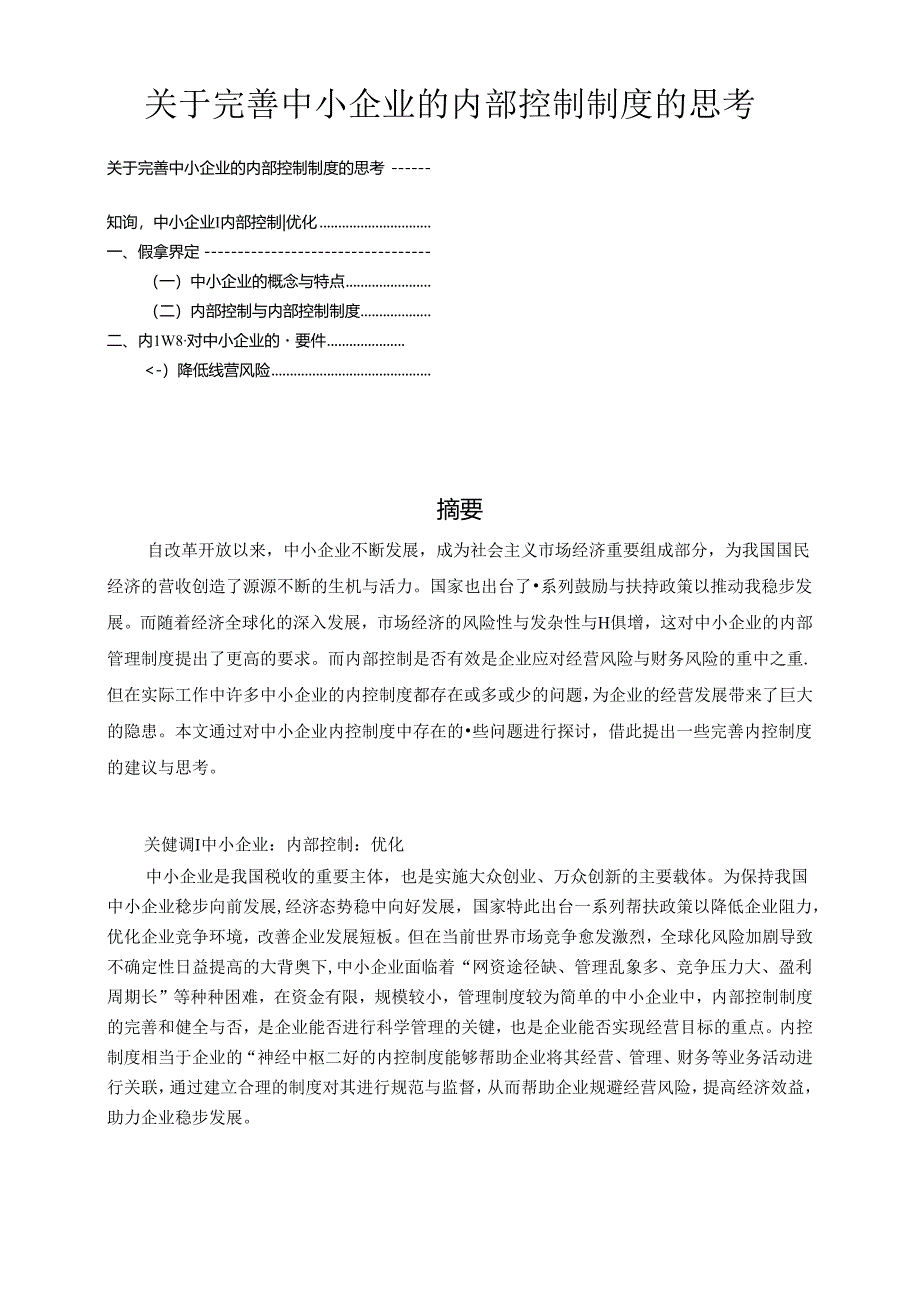 【《关于完善中小企业的内部控制制度的思考》7000字（论文）】.docx_第1页