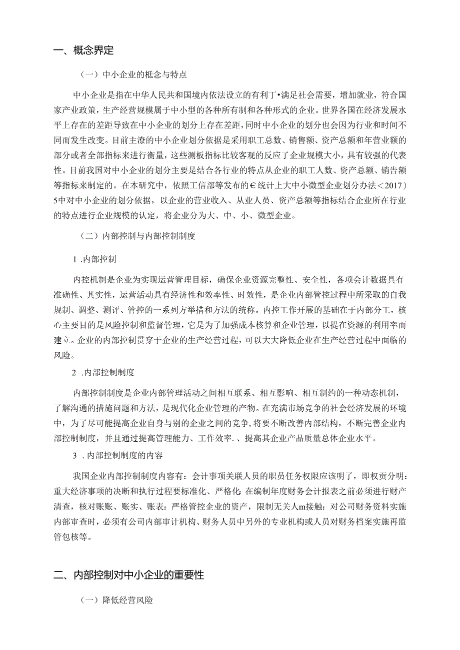 【《关于完善中小企业的内部控制制度的思考》7000字（论文）】.docx_第2页