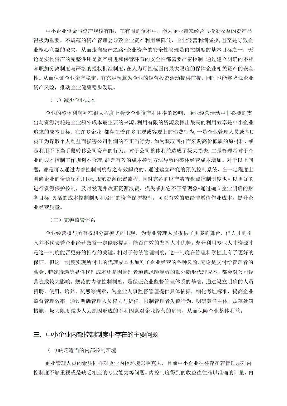 【《关于完善中小企业的内部控制制度的思考》7000字（论文）】.docx_第3页