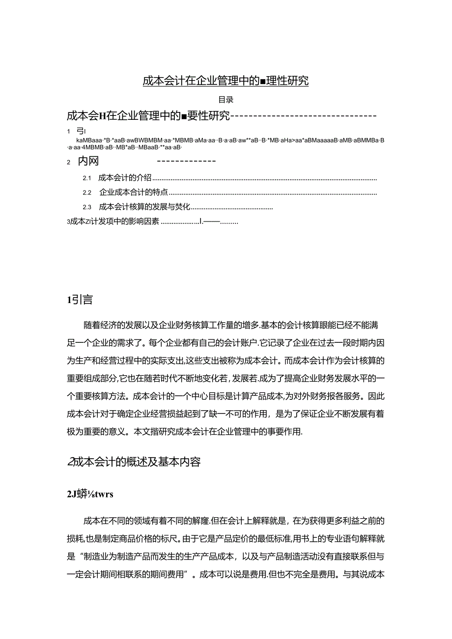 【《成本会计在企业管理中的重要性探究》7700字（论文）】.docx_第1页