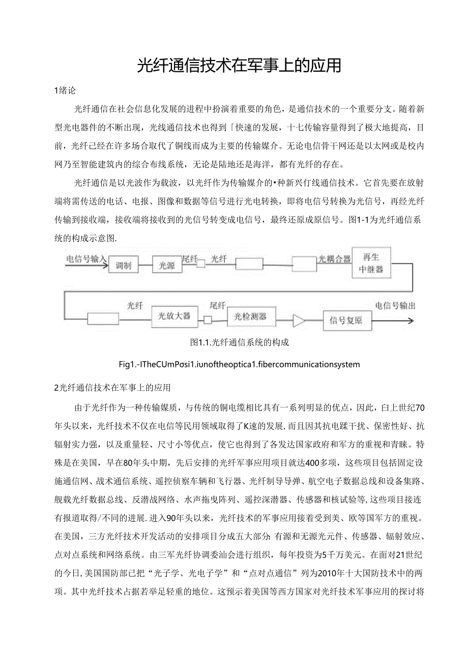 光线通信技术在军事上的应用重点讲义资料.docx_第2页