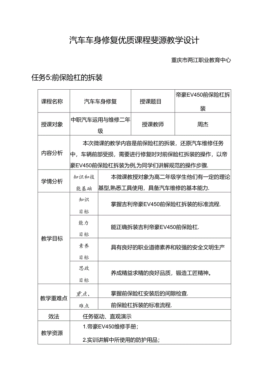 任务5：前保险杠的拆装.docx_第1页