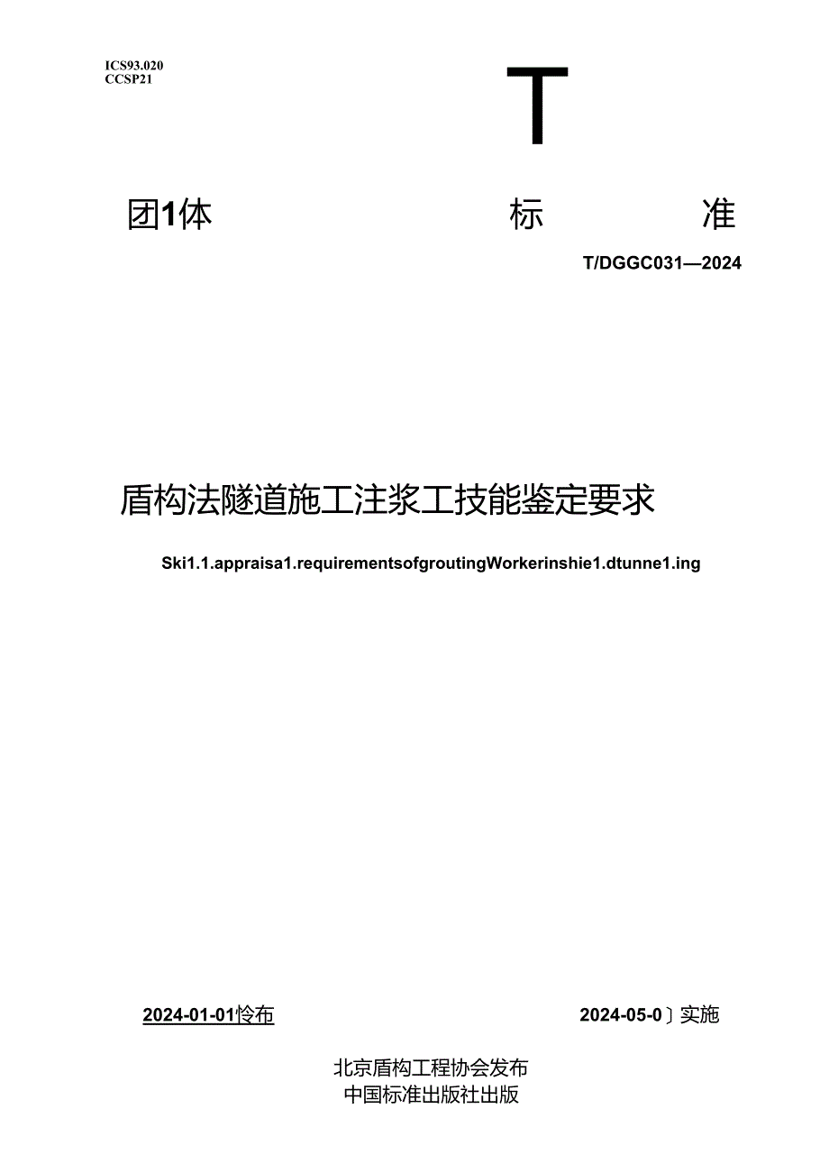 TDGGC 031-2024 盾构法隧道施工注浆工技能鉴定要求.docx_第1页