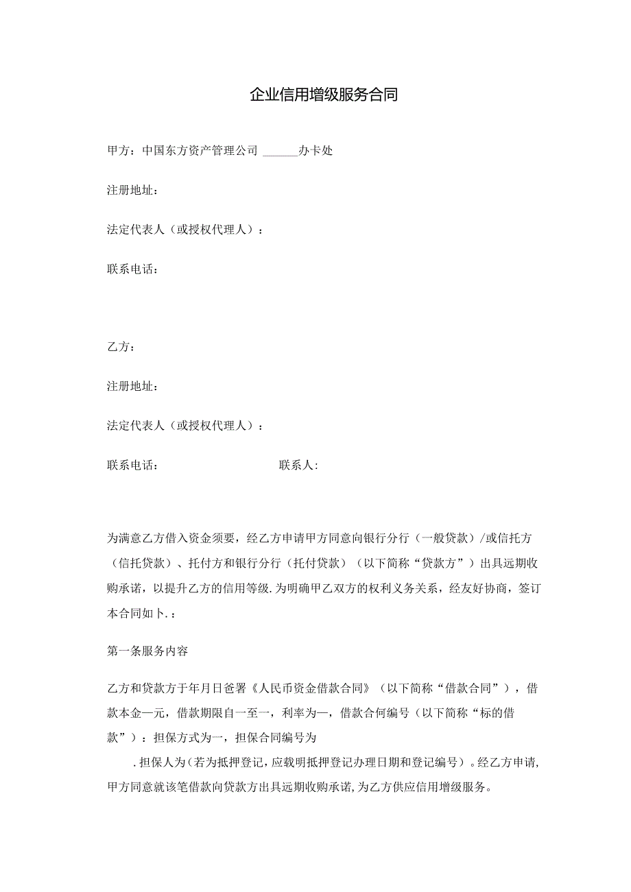 企业信用增级服务合同(两方).docx_第2页