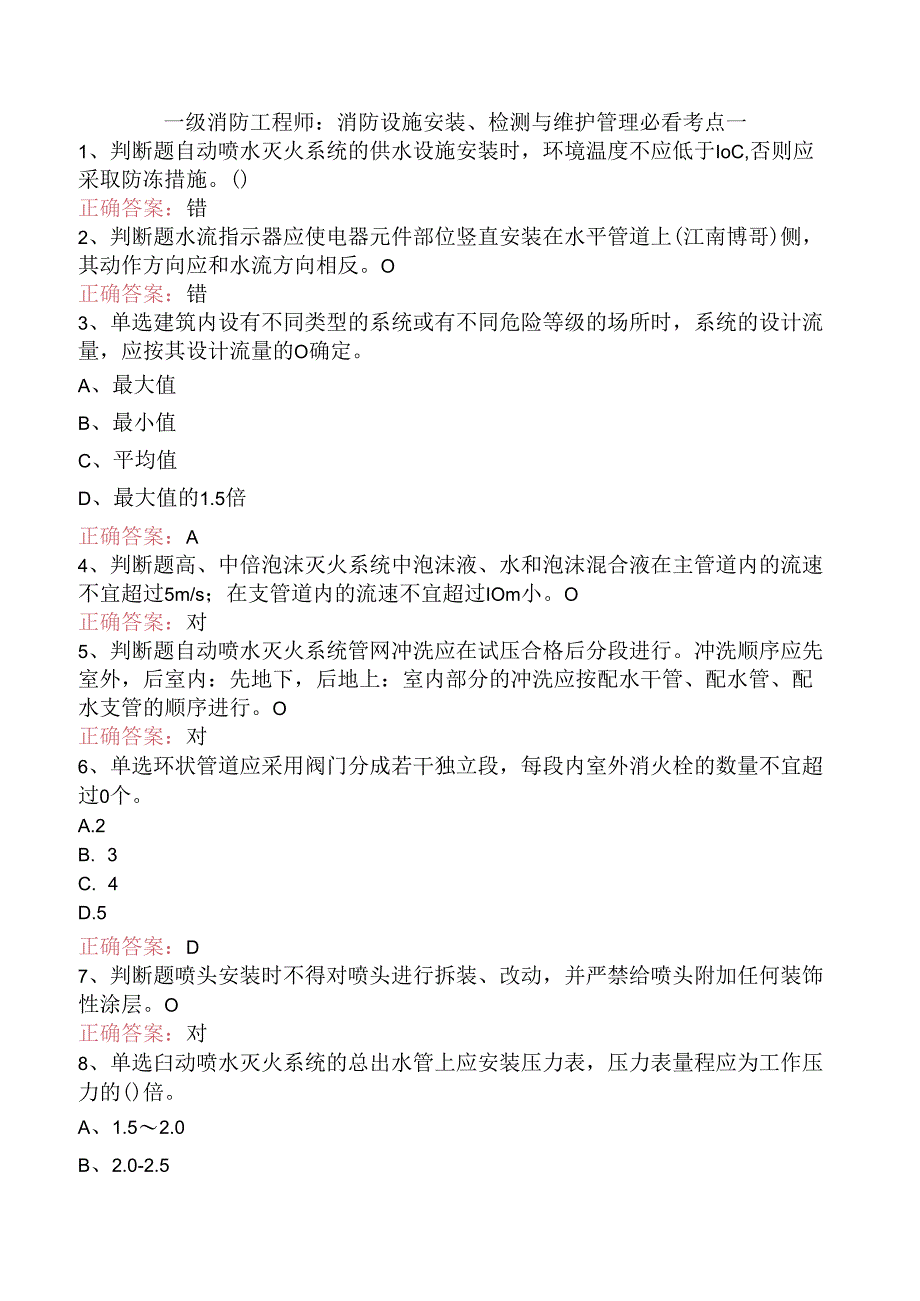 一级消防工程师：消防设施安装、检测与维护管理必看考点一.docx_第1页