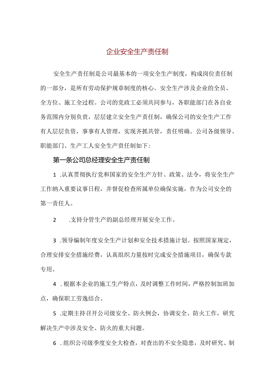 【精品】企业安全生产责任制汇编合集.docx_第1页