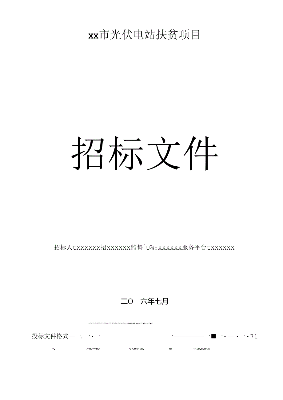 光伏招标文件(标记).docx_第1页