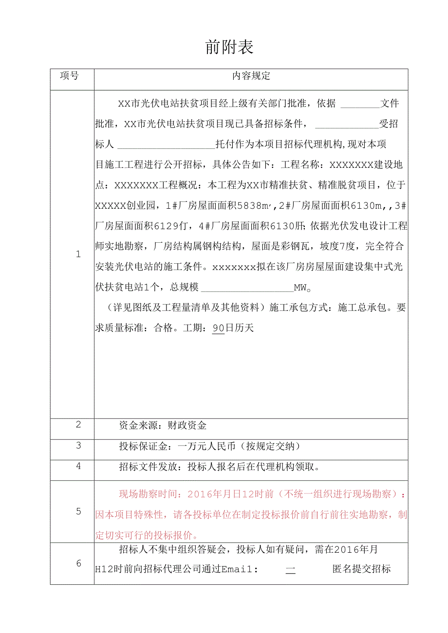 光伏招标文件(标记).docx_第2页