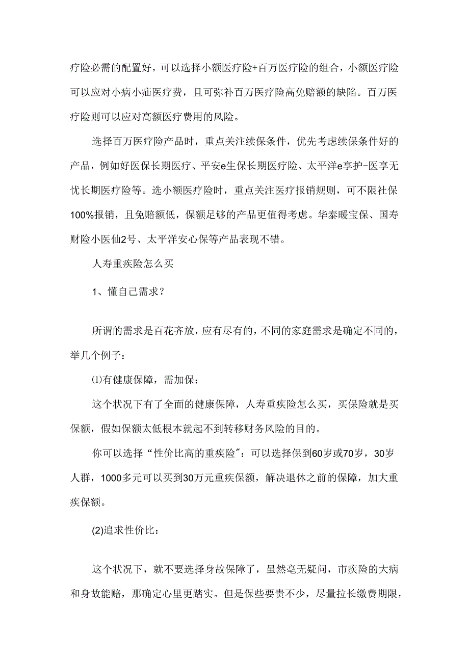 儿童健康保险哪种最好.docx_第2页