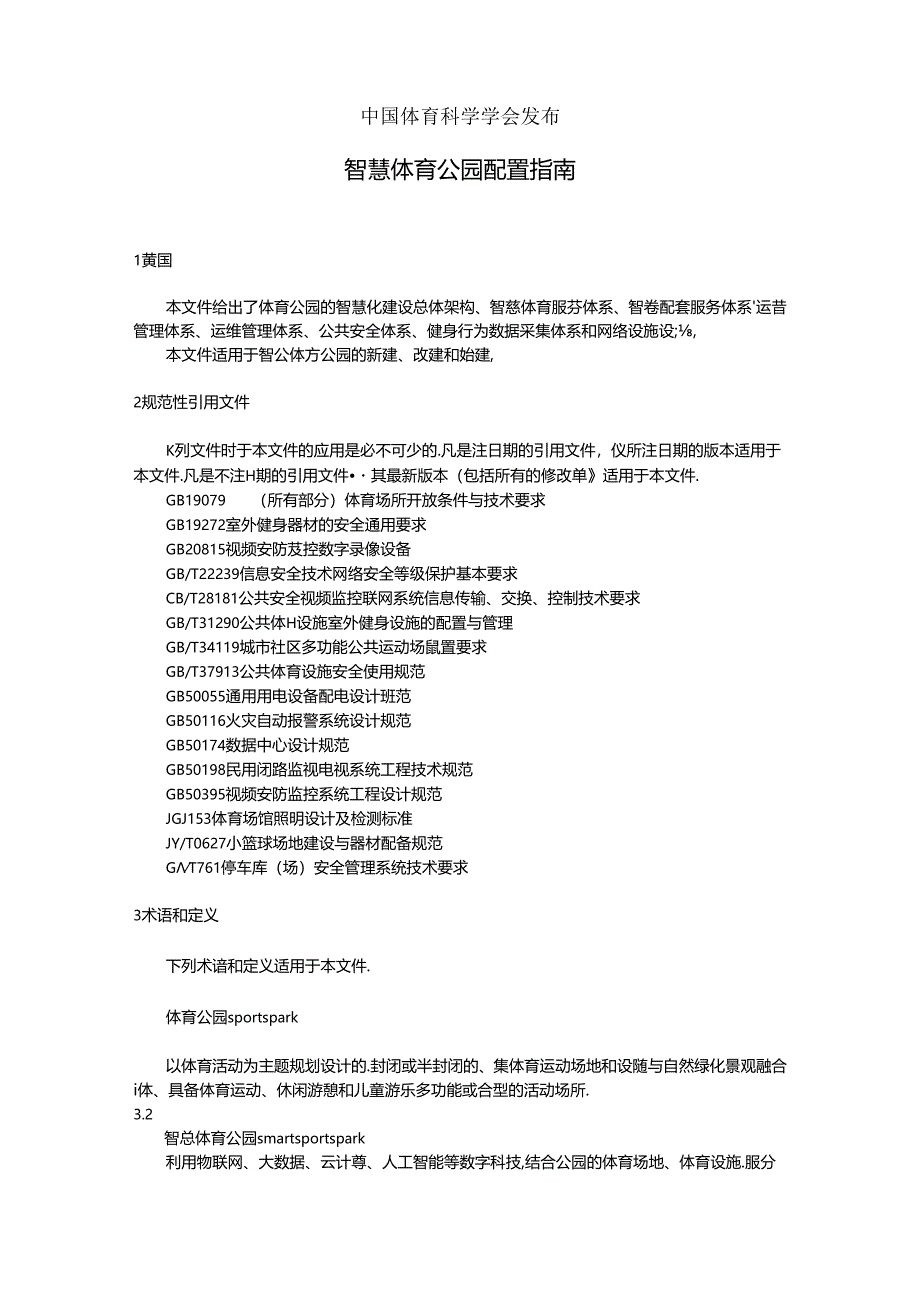 《智慧体育公园配置指南》.docx_第2页