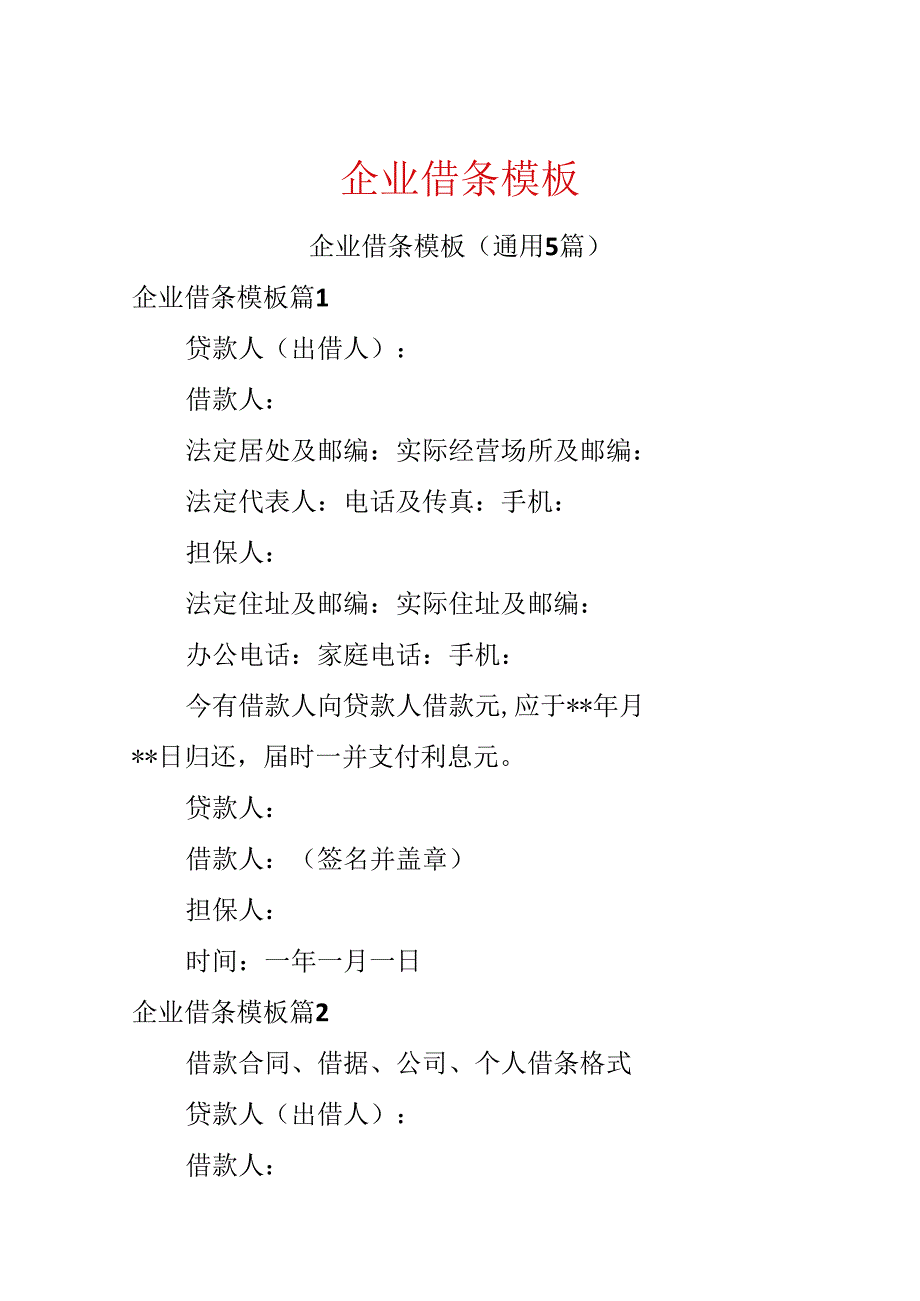 企业借条模板.docx_第1页