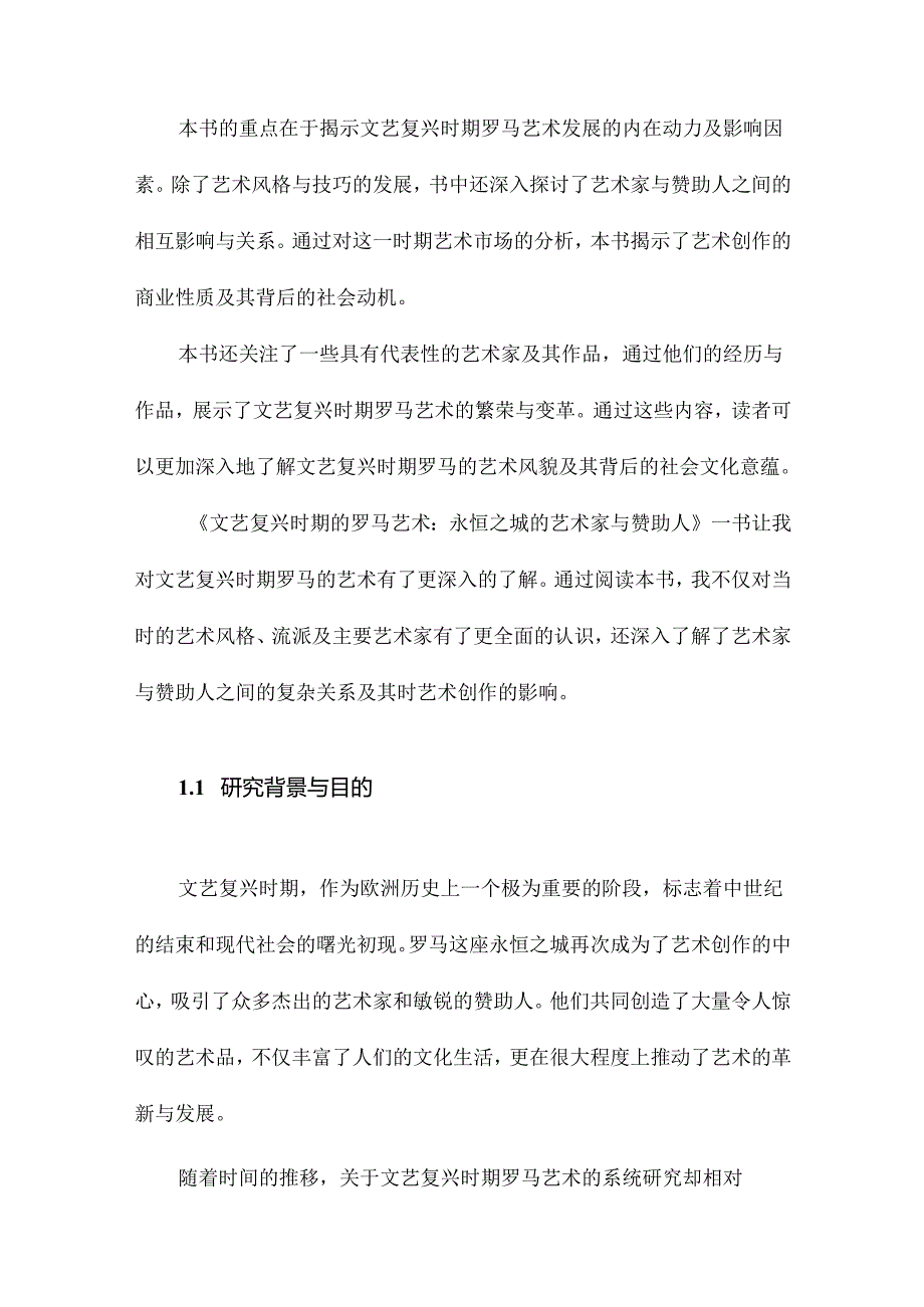 《文艺复兴时期的罗马艺术：永恒之城的艺术家与赞助人》札记.docx_第2页