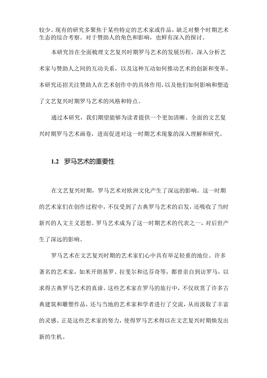 《文艺复兴时期的罗马艺术：永恒之城的艺术家与赞助人》札记.docx_第3页