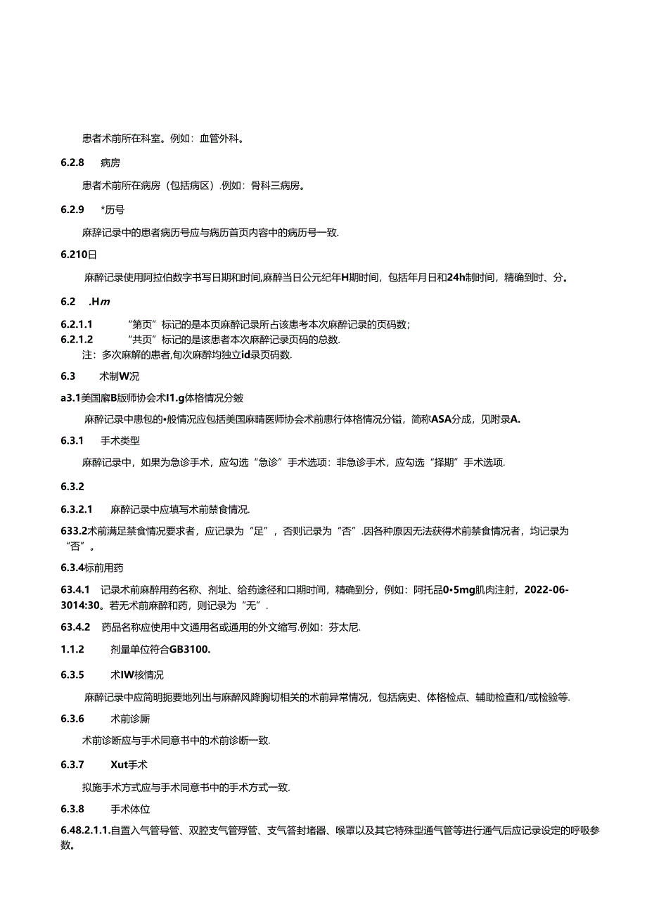 WS 329-2024麻醉记录单标准.docx_第1页