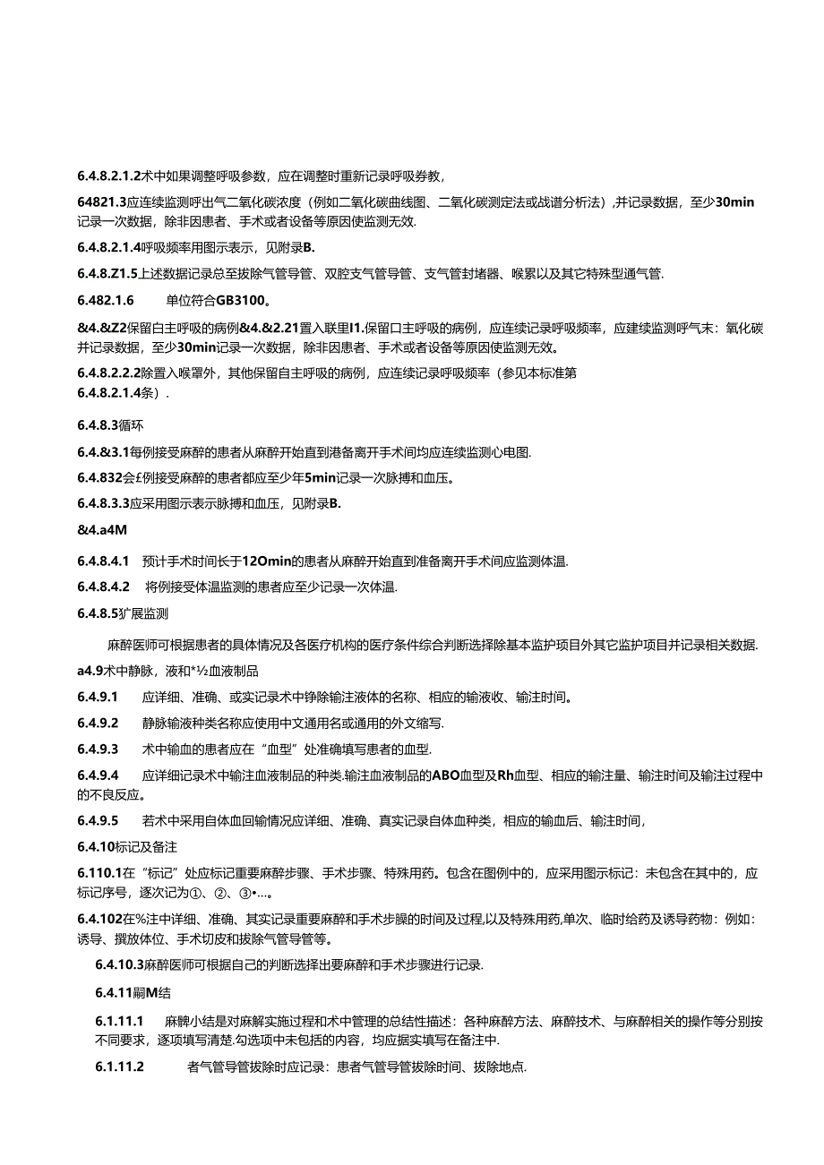 WS 329-2024麻醉记录单标准.docx_第2页