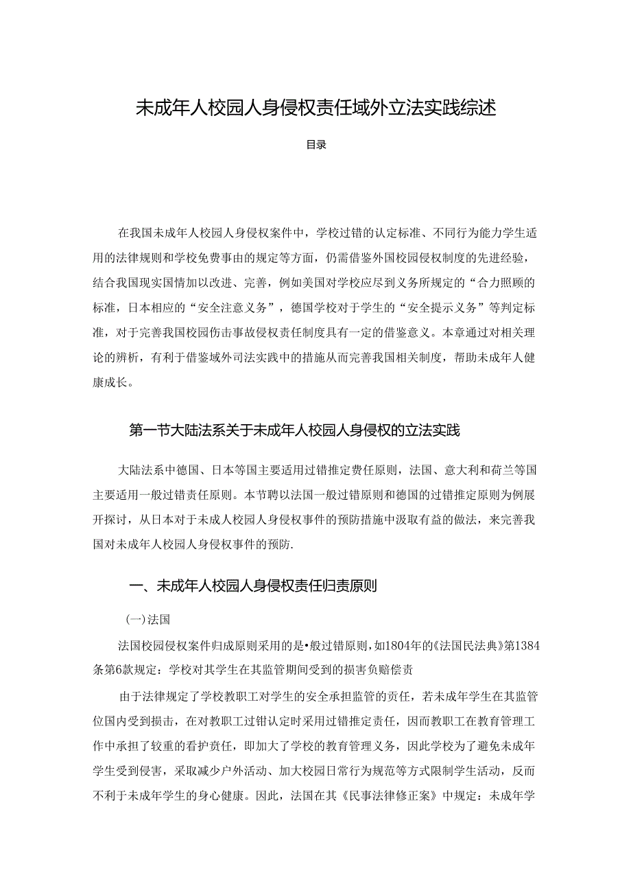 【《未成年人校园人身侵权责任域外立法实践综述》6000字】.docx_第1页