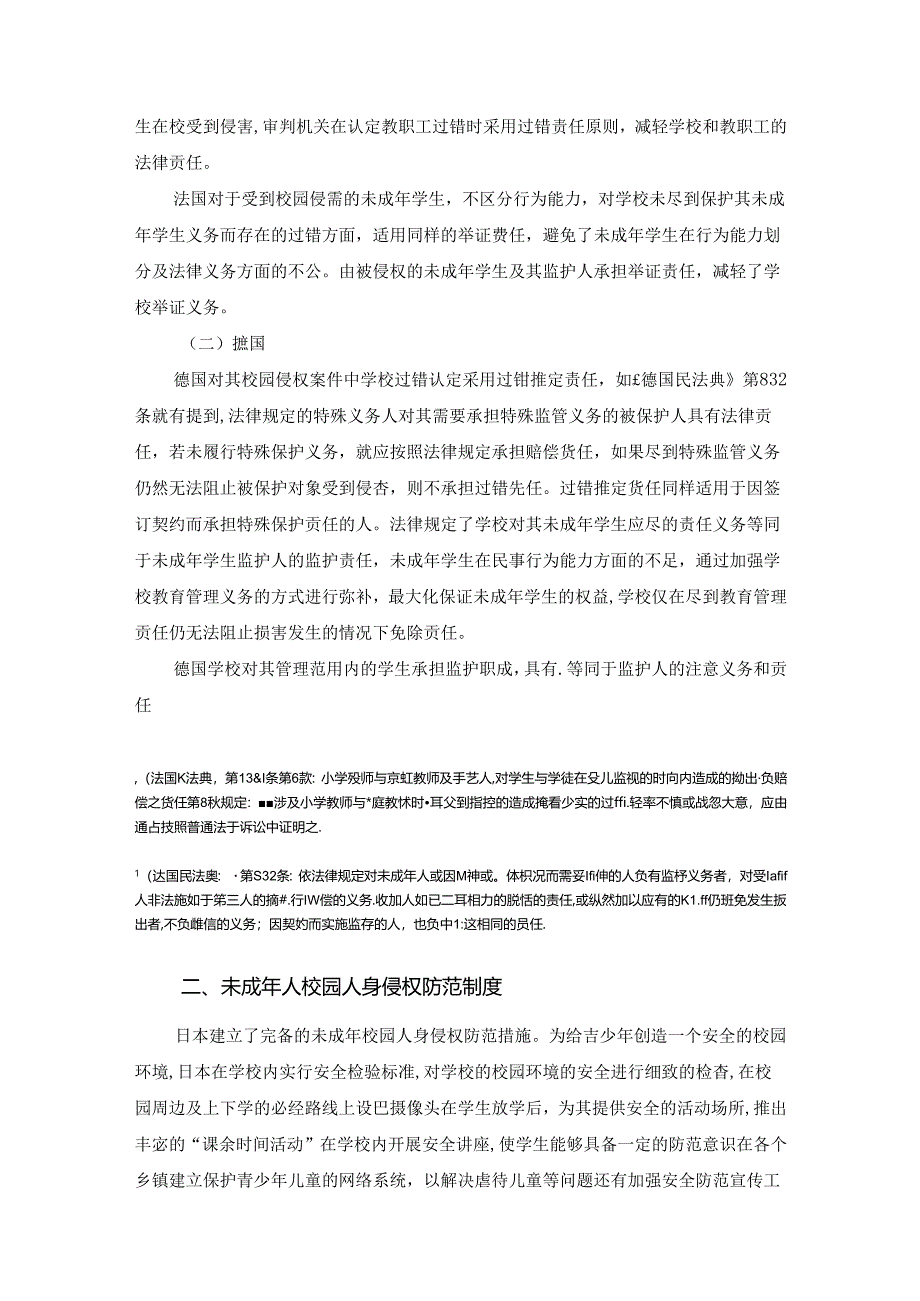 【《未成年人校园人身侵权责任域外立法实践综述》6000字】.docx_第2页