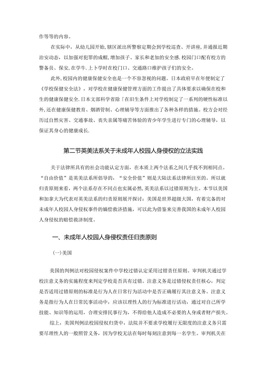 【《未成年人校园人身侵权责任域外立法实践综述》6000字】.docx_第3页