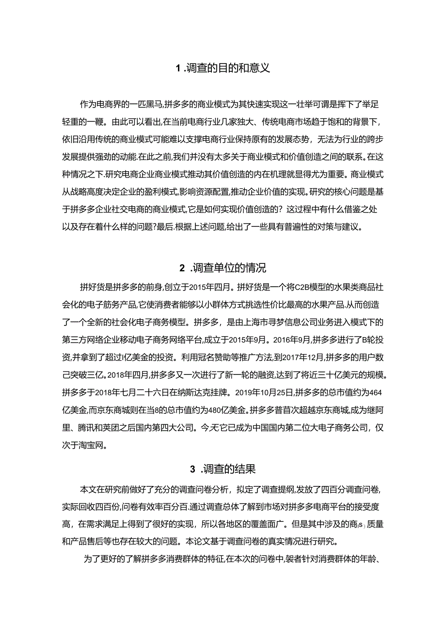 【《社会化电子商务影响策略探究：以拼多多为例》4200字（论文）】.docx_第2页