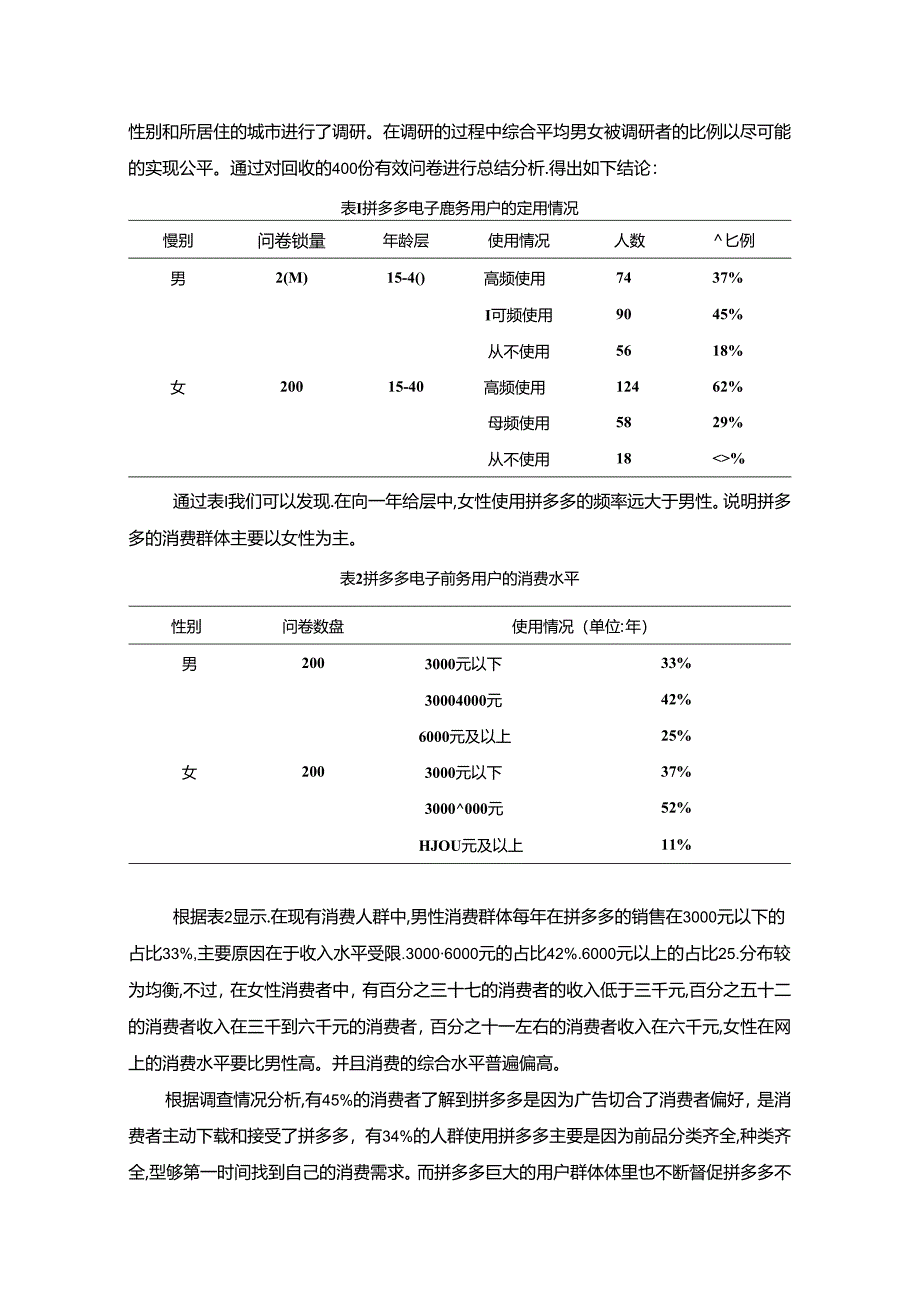 【《社会化电子商务影响策略探究：以拼多多为例》4200字（论文）】.docx_第3页