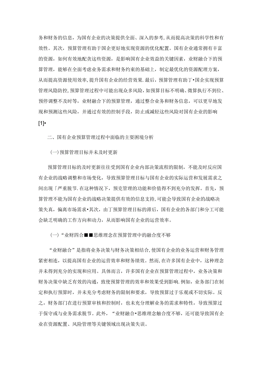 业财融合视角下国有企业预算管理优化路径探析.docx_第2页