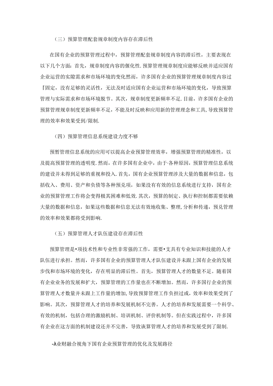 业财融合视角下国有企业预算管理优化路径探析.docx_第3页