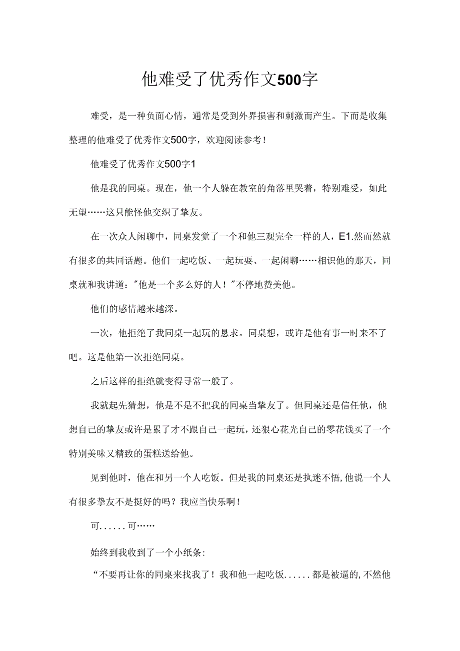 他伤心了优秀作文500字.docx_第1页