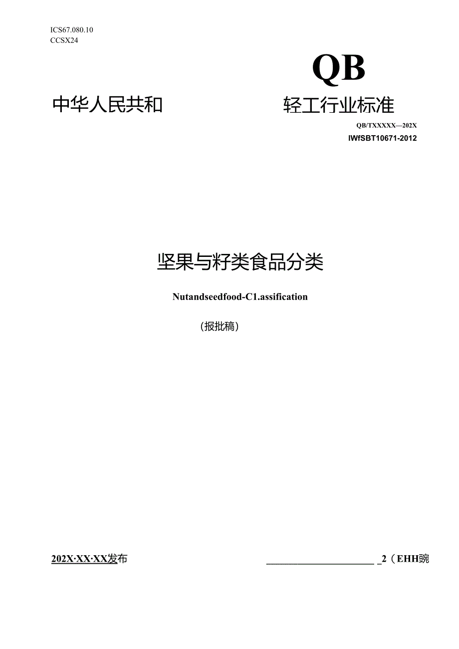 QB_T 8016-2024《坚果与籽类食品 分类》.docx_第1页