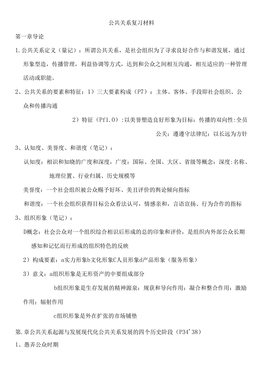 公共关系复习材料最终更正版.docx_第1页