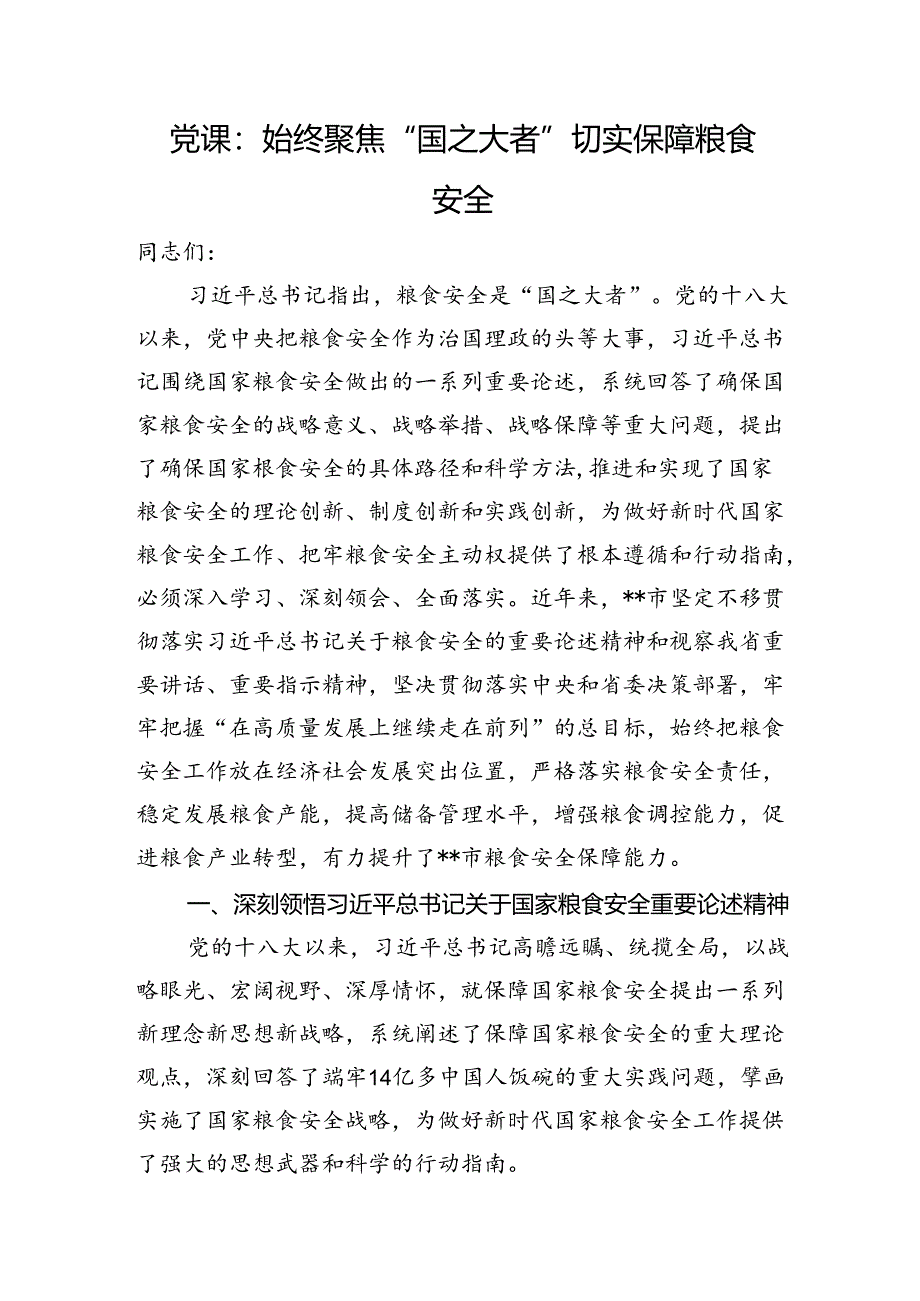 党课：始终聚焦“国之大者”+切实保障粮食安全.docx_第1页