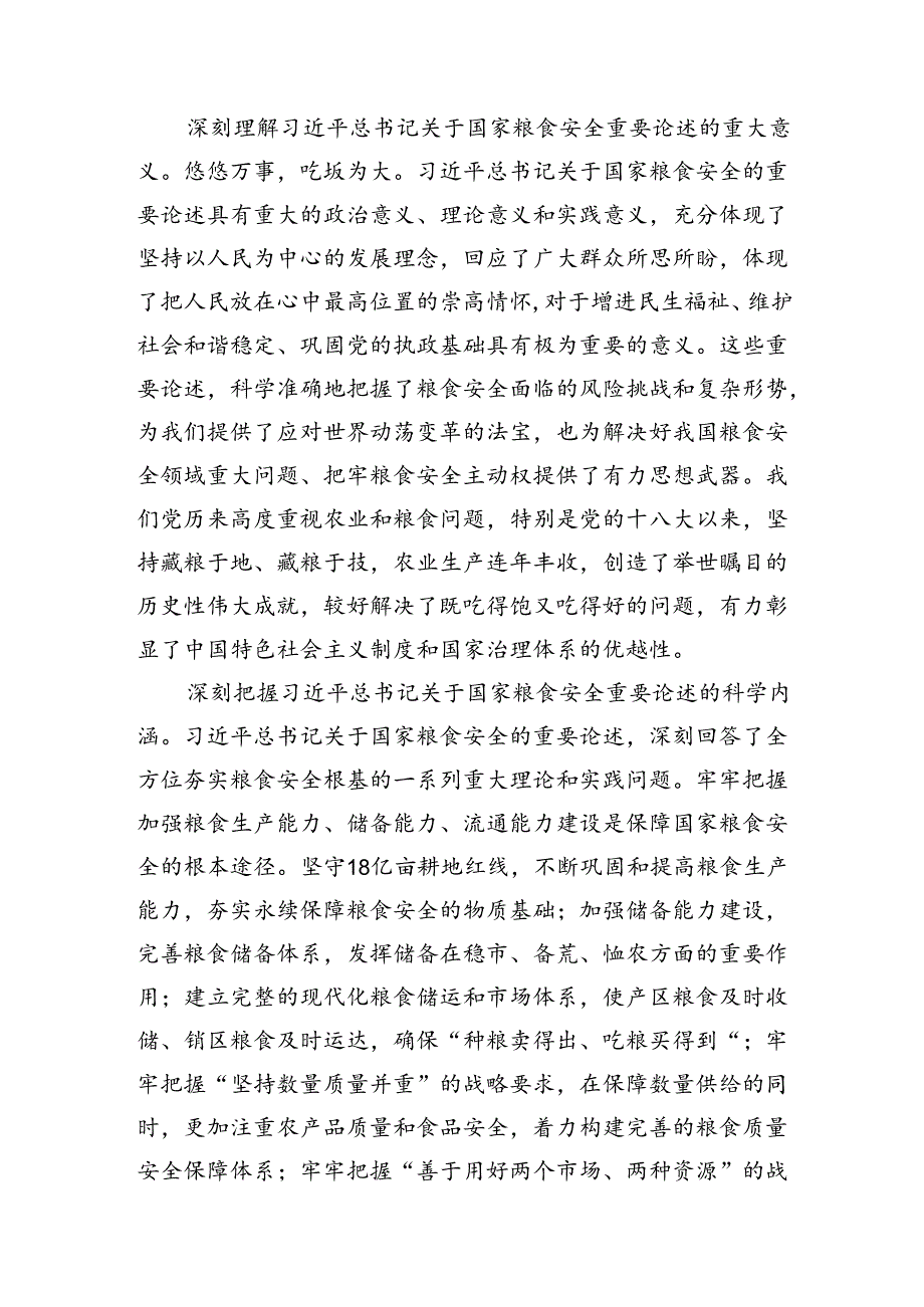 党课：始终聚焦“国之大者”+切实保障粮食安全.docx_第2页